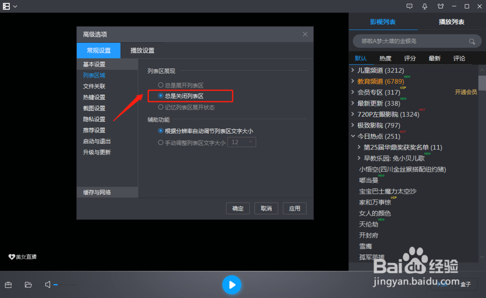 暴风影音如何设置展开或者关闭列表区