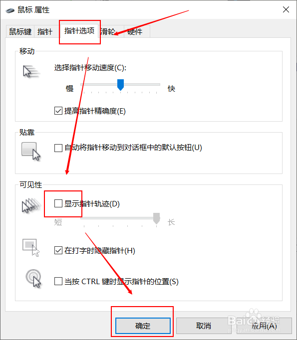 如何设置显示鼠标指针的轨迹