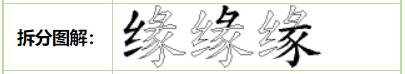 缘五笔怎么打