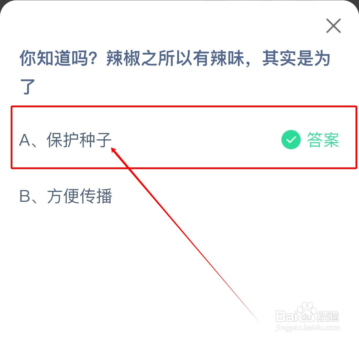 辣椒之所以有辣味，是为什么？蚂蚁庄园