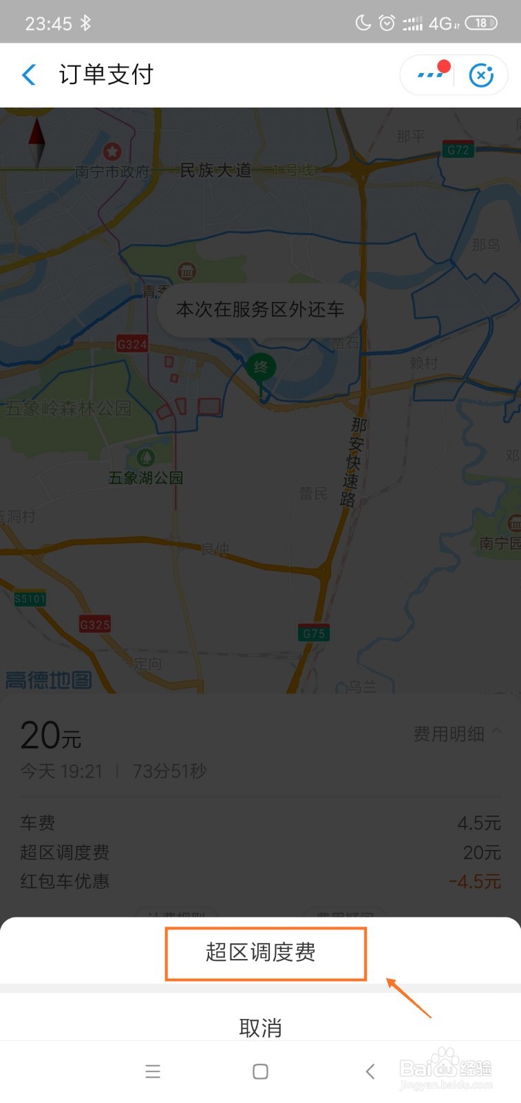 哈啰单车超区调度费退费的步骤