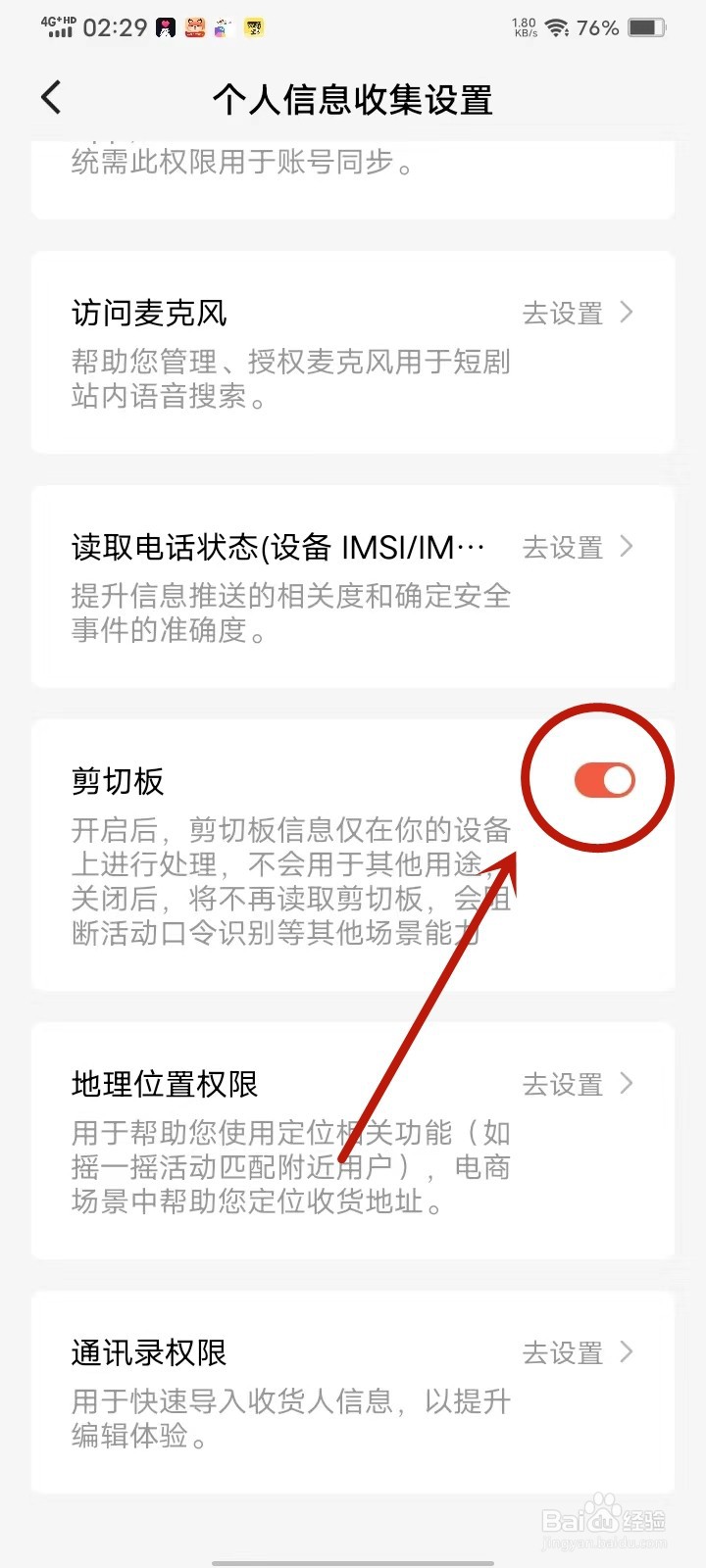 红果短剧APP剪切板权限怎么禁止