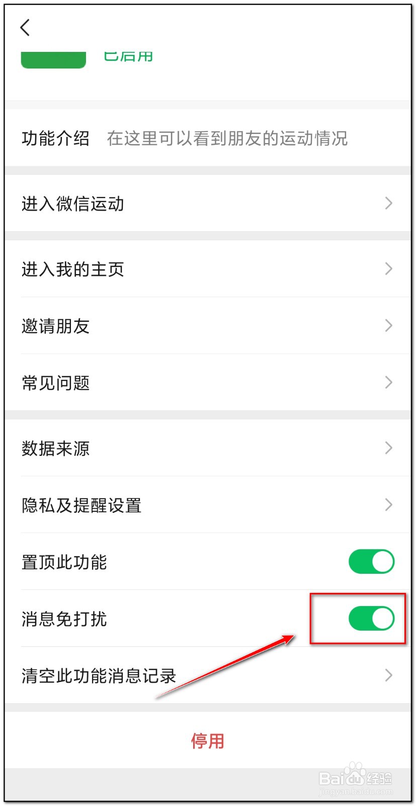 微信运动如何设置消息免打扰