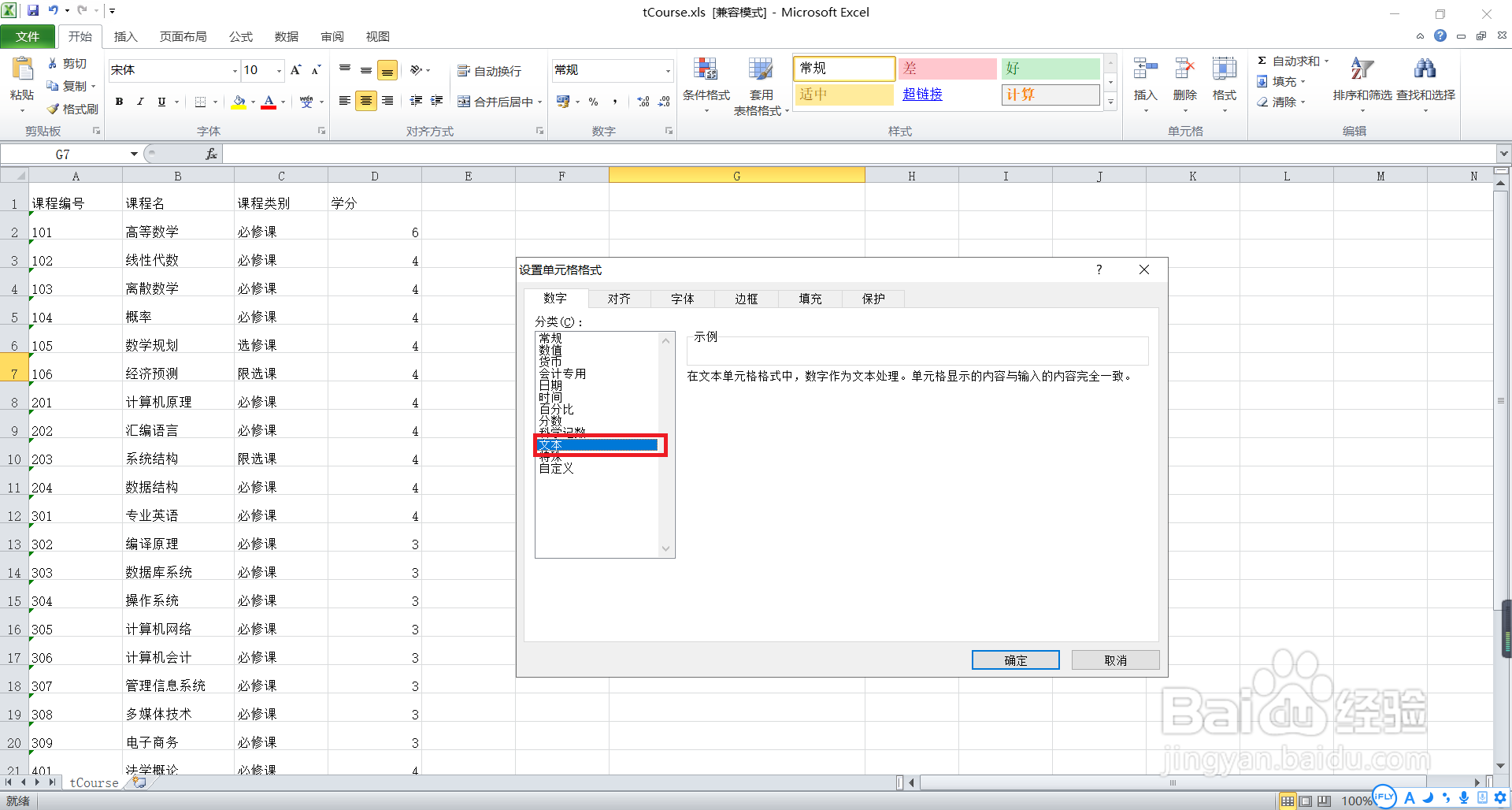 如何在Excel表格中输入身份证号?