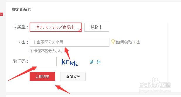 如何绑定京东E卡？