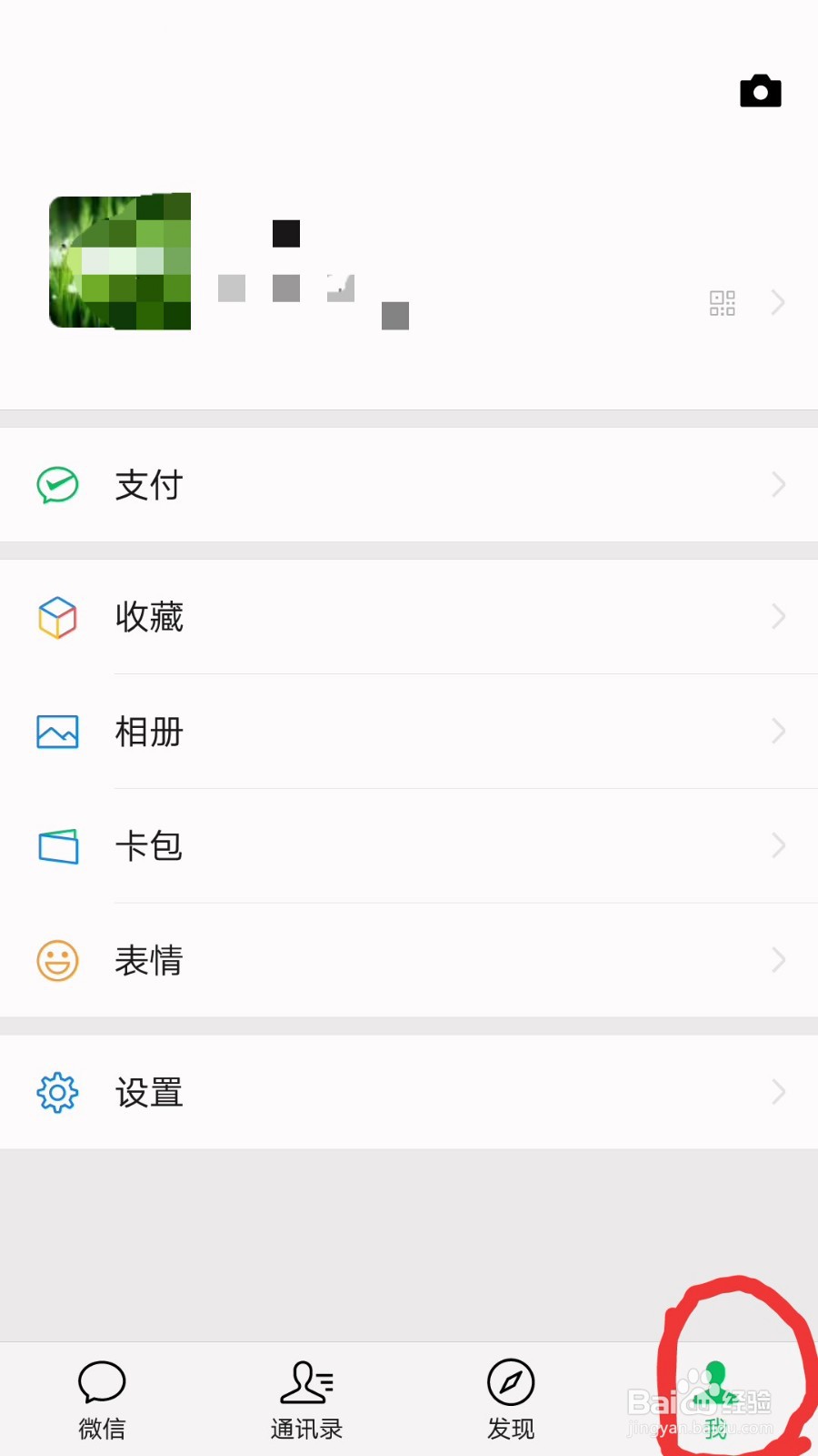 怎么不让微信好友看自己朋友圈