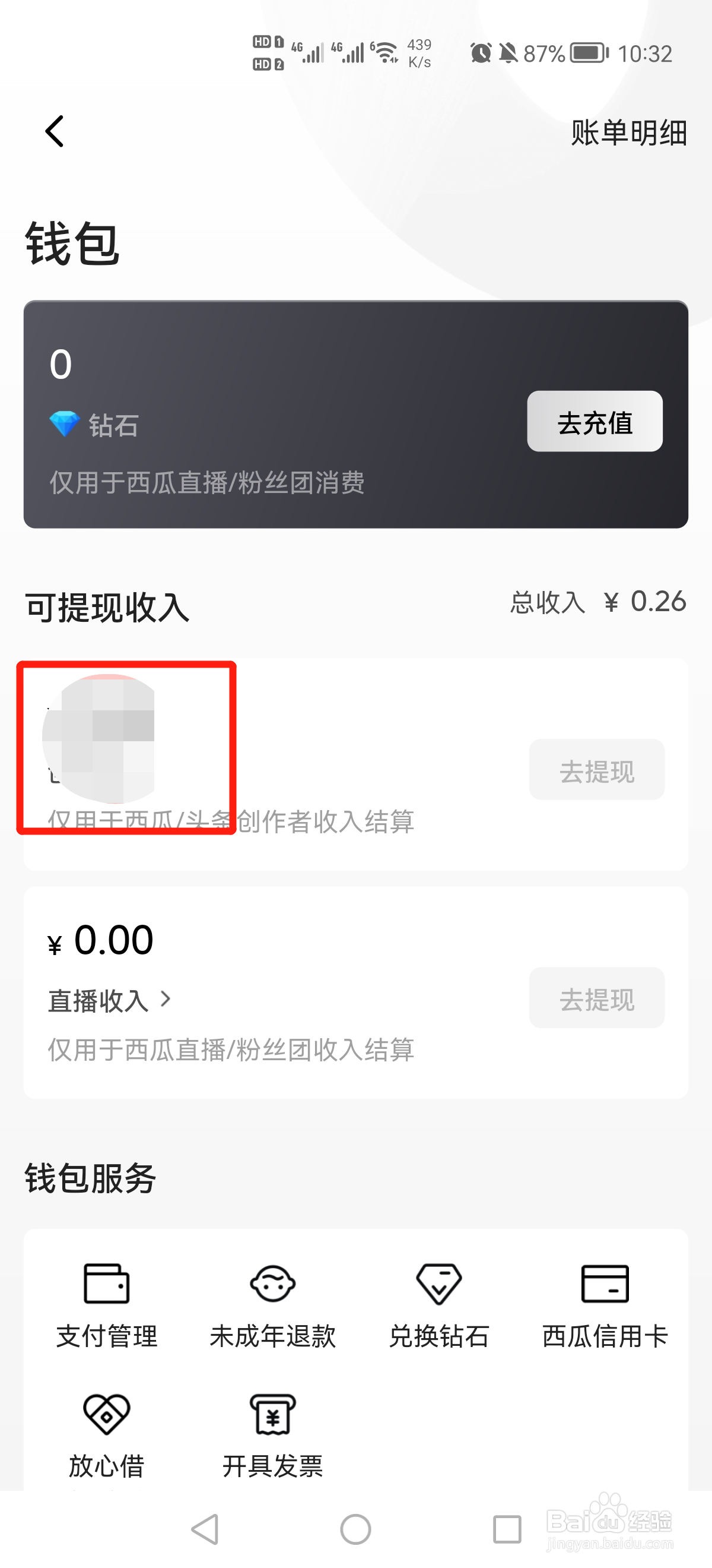 西瓜视频怎么查看可提现收入？