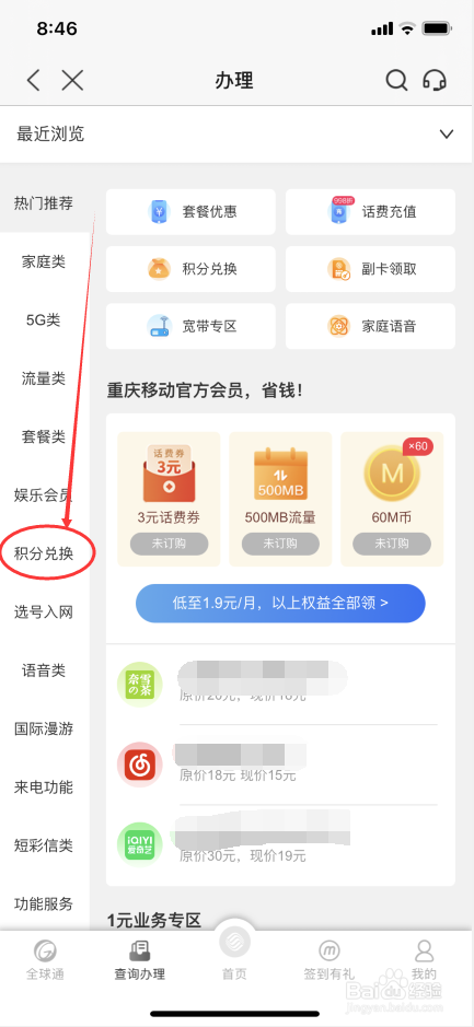 移动重庆城怎么用积分兑换5元话费