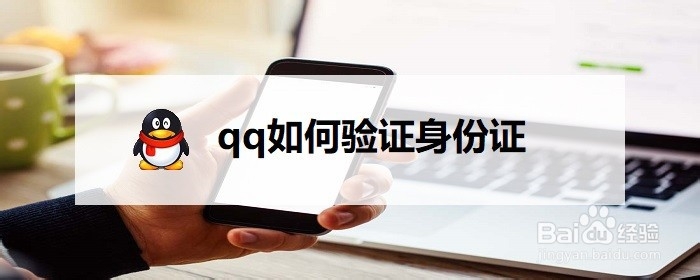 <b>qq如何验证身份证</b>