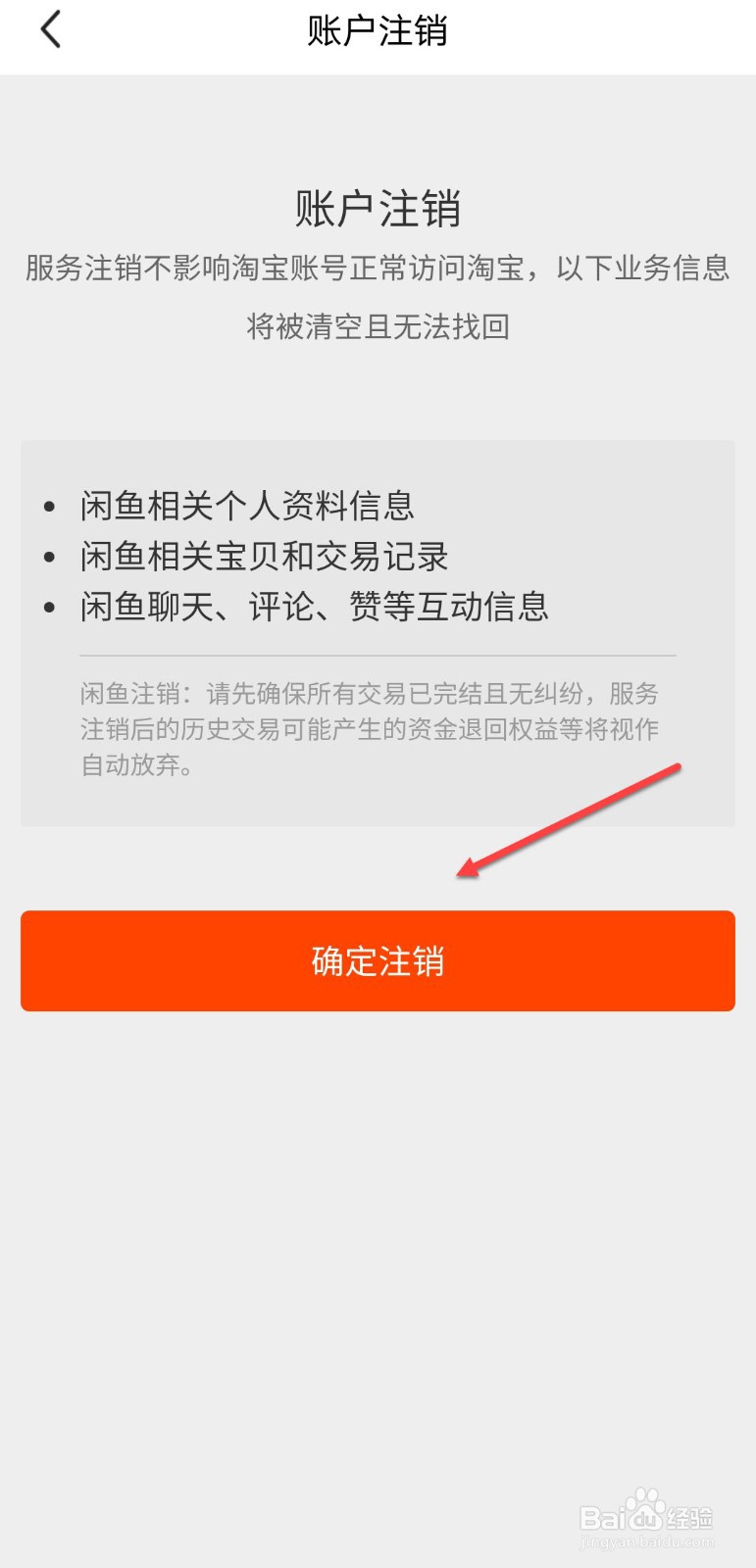 闲鱼怎么注销账户