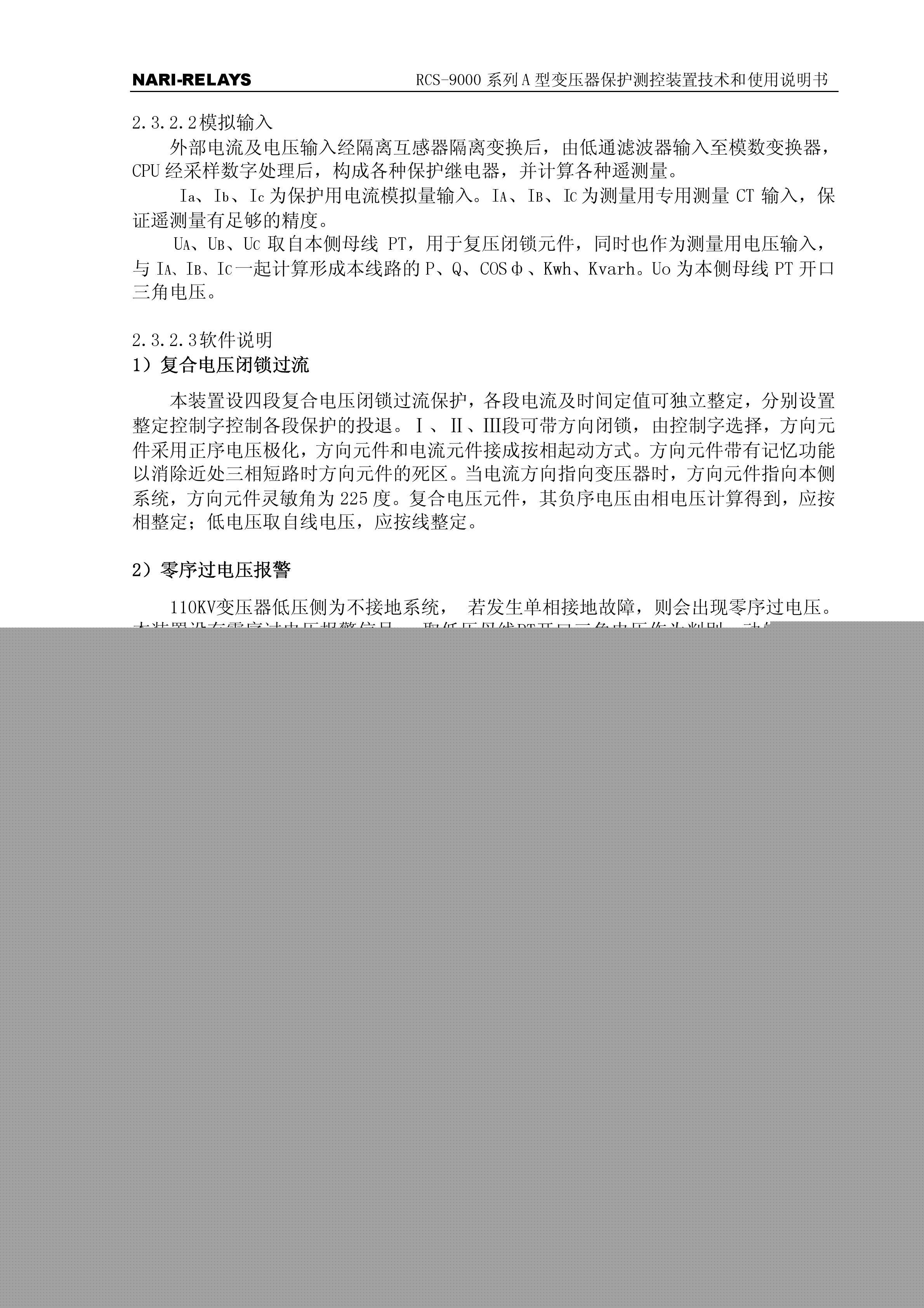 RCS-9000系列A型变压器保护部分使用说明书:[3]