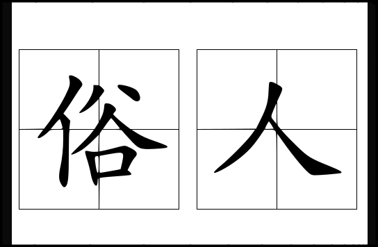说一个人俗的解释是什么