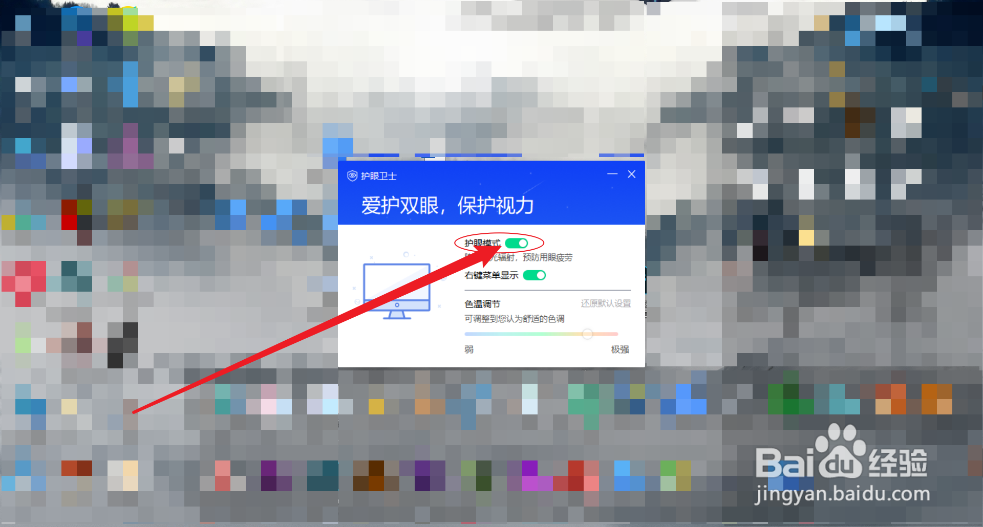联想拯救者Y7000怎么开启护眼模式