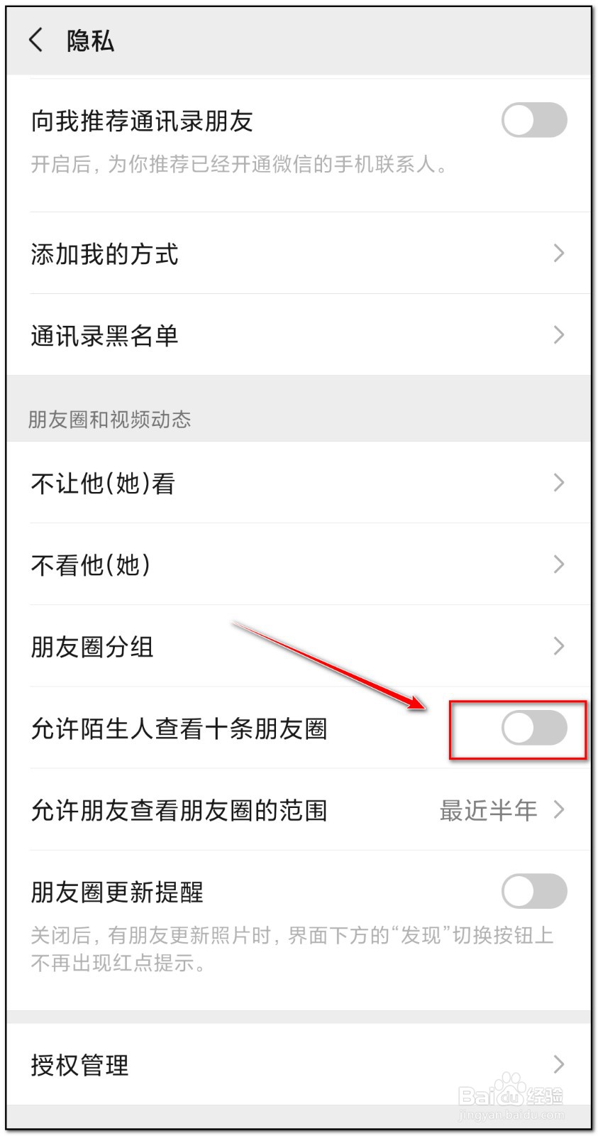 如何关闭允许陌生人查看十条朋友圈功能