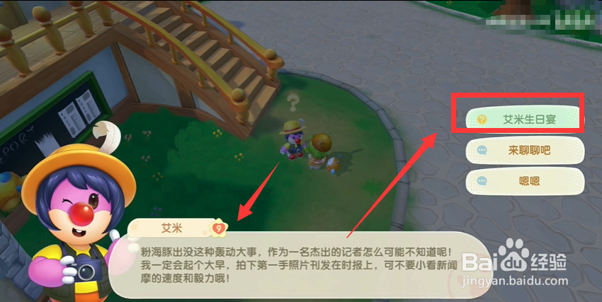 摩尔庄园如何参加艾米生日宴会