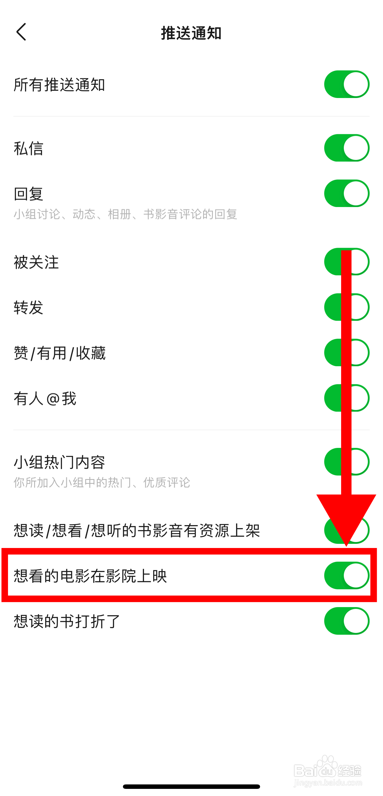 豆瓣怎样开启想看的电影在影院上映通知