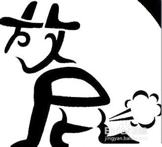 人每天放屁产生原因和征兆