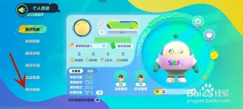 如何打开蛋仔派对的蛋仔相册