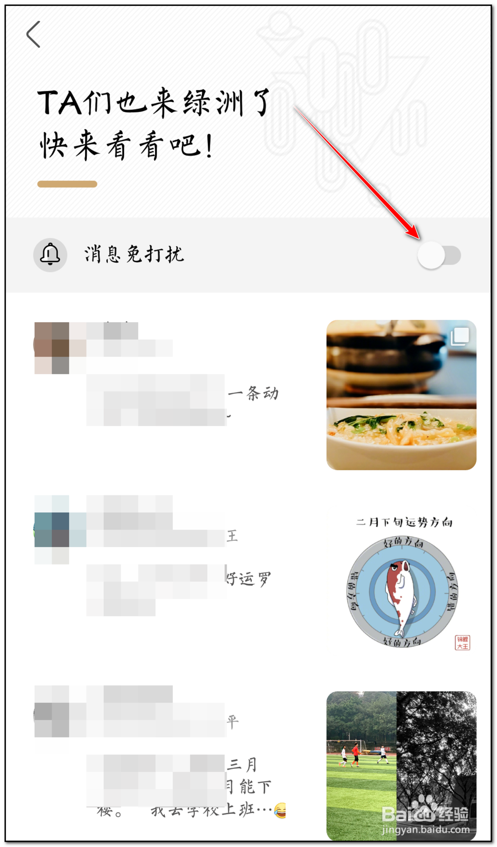 绿洲如何开启入驻免打扰