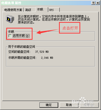 XP系统怎么打开休眠模式功能