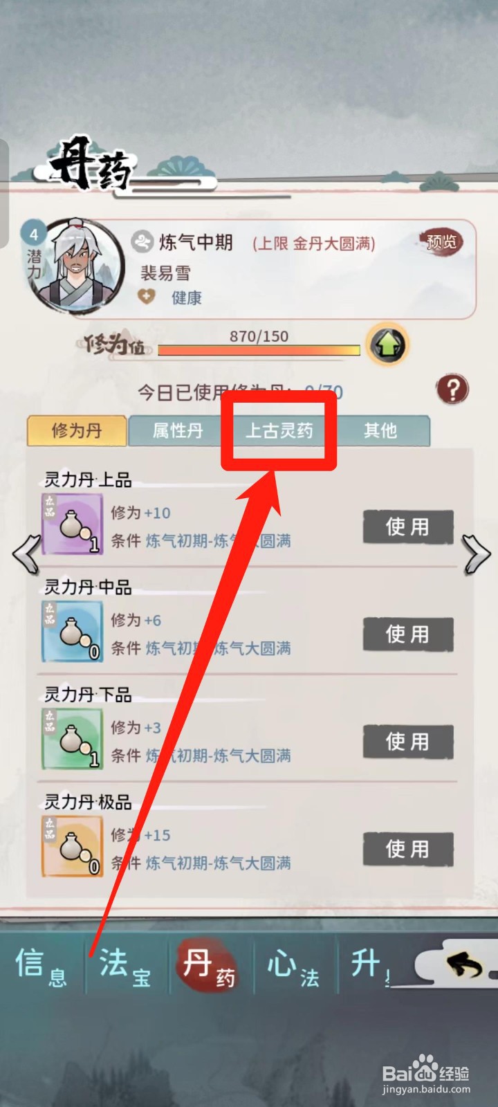 《我的门派》如何查看适合裴易雪的上古灵药