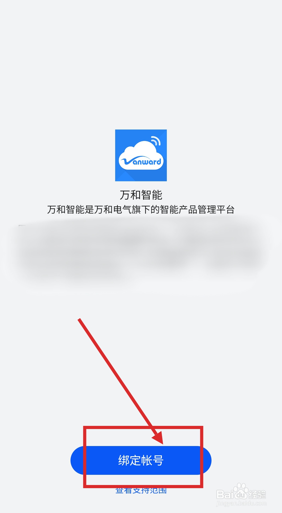 智慧生活APP如何绑定万和智能平台帐号