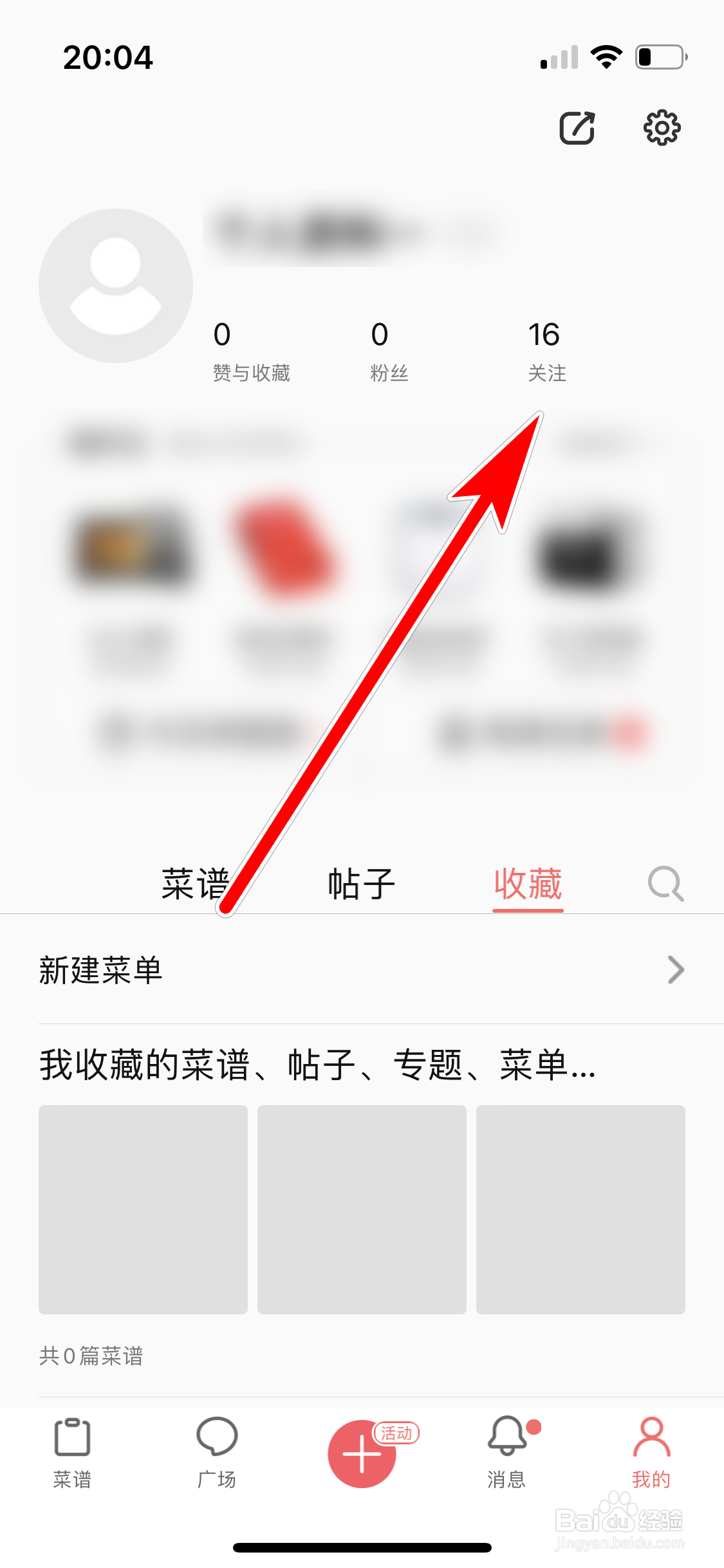 美食天下如何查看我的关注列表
