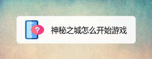 神秘之城怎么开始游戏