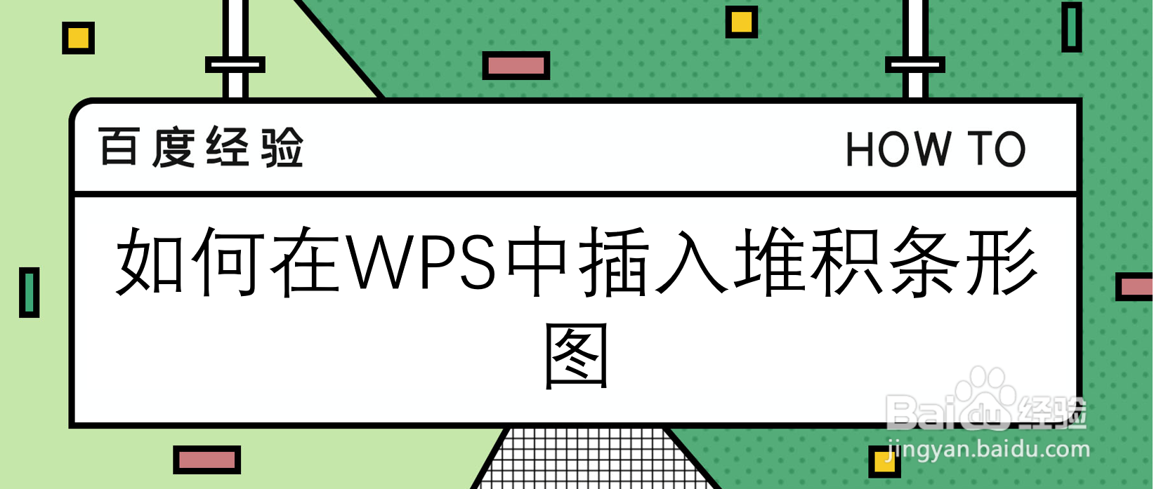 如何在WPS中插入堆积条形图