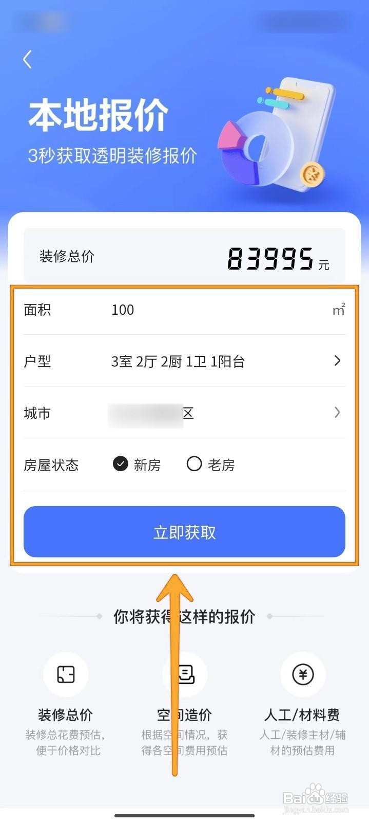 住小帮如何获取房屋装修本地报价