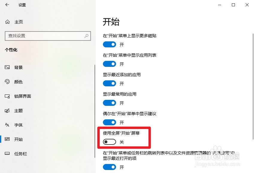 win10怎么设置全屏开始菜单