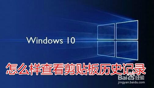 <b>Win10剪贴板怎么样打开 如何管理粘贴板内容</b>