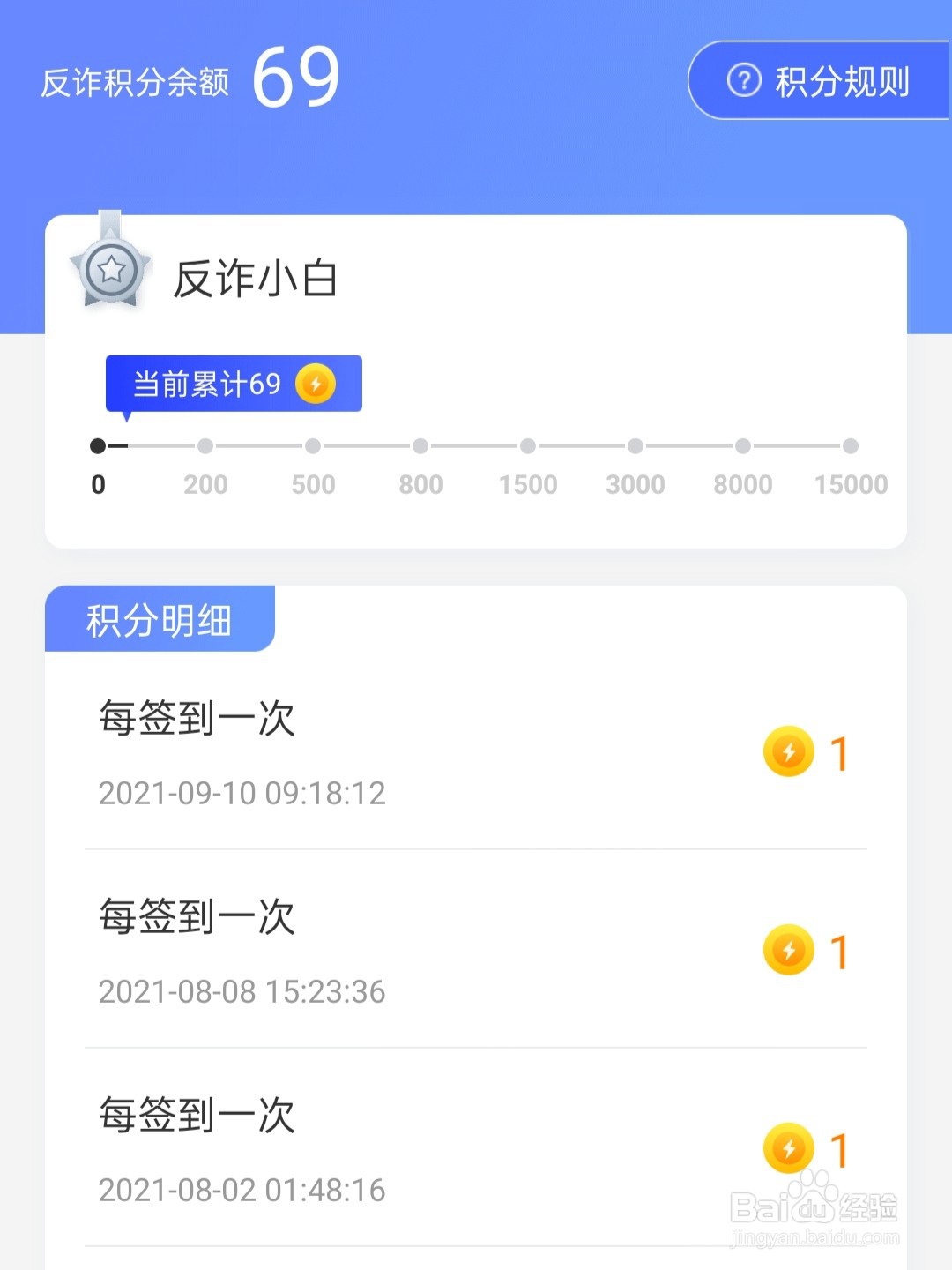 【全民反诈】如何查看积分明细