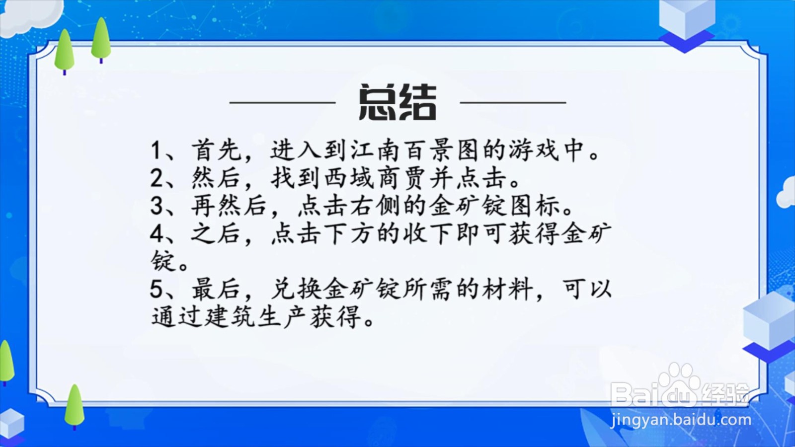 江南百景图金矿锭怎么获得