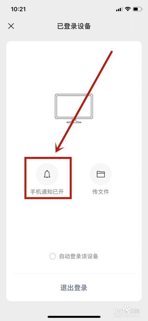 电脑登录微信后如何关闭手机微信通知