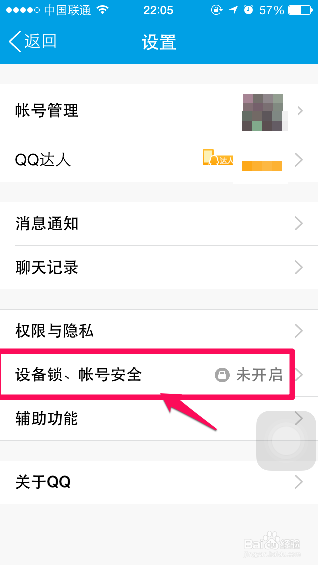 手机QQ指纹锁定怎么关闭