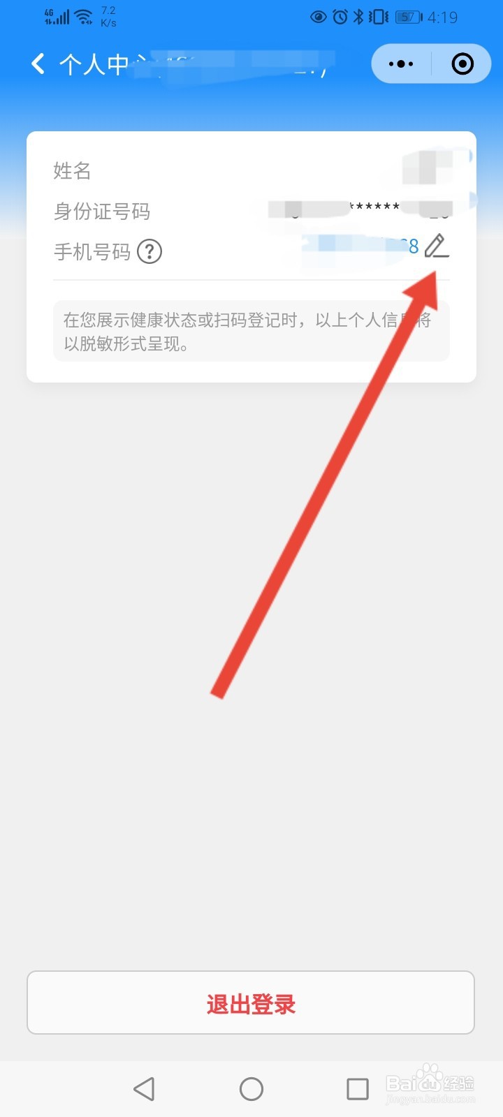 北京健康宝更换手机号