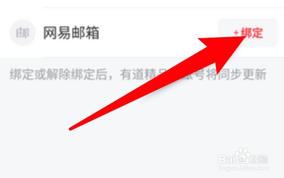 网易有道词典怎么绑定邮箱账号