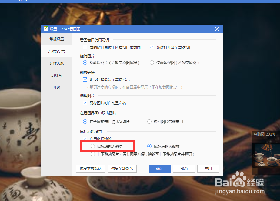 怎么设2345看图王的鼠标滚轮为翻页?