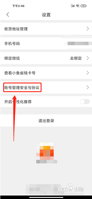 小鱼省钱app怎样注销账号