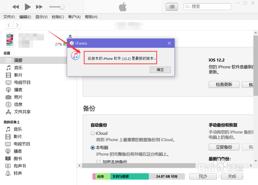 iTunes怎么给苹果手机升级系统