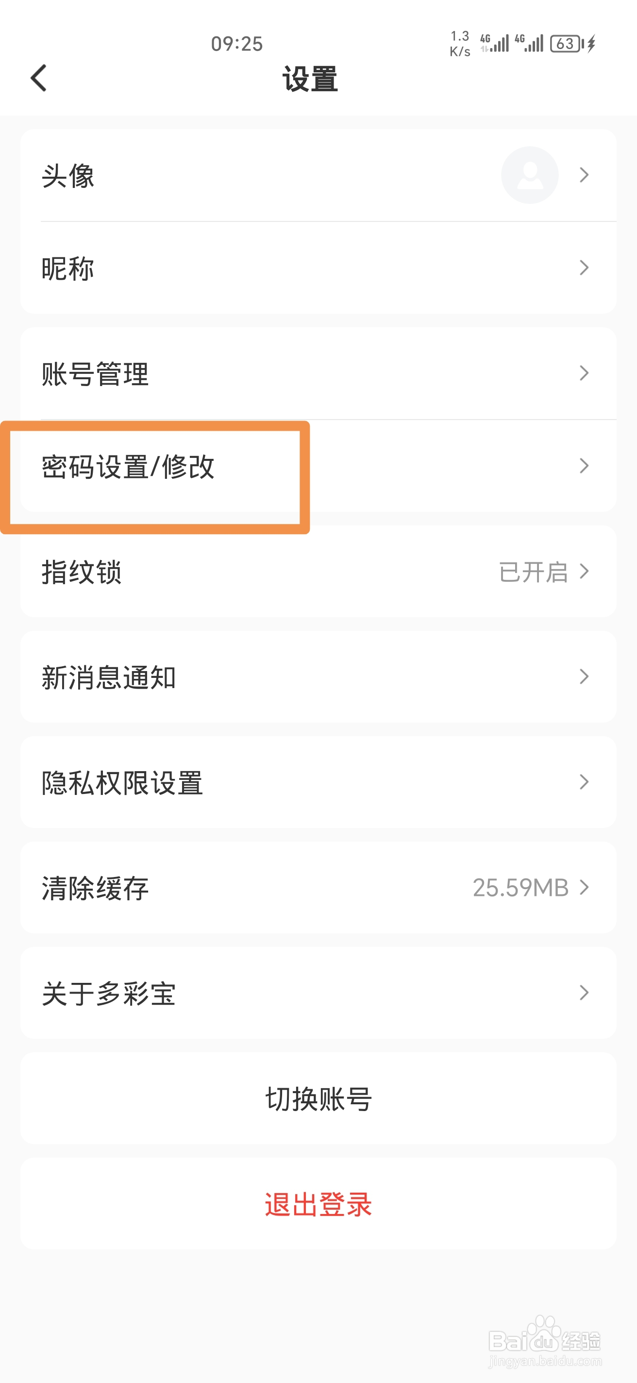 《多彩宝》怎么修改密码