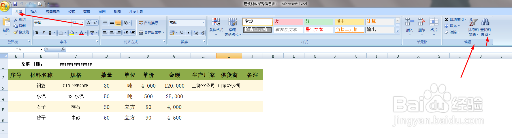 教你在Excel表格中查找数据