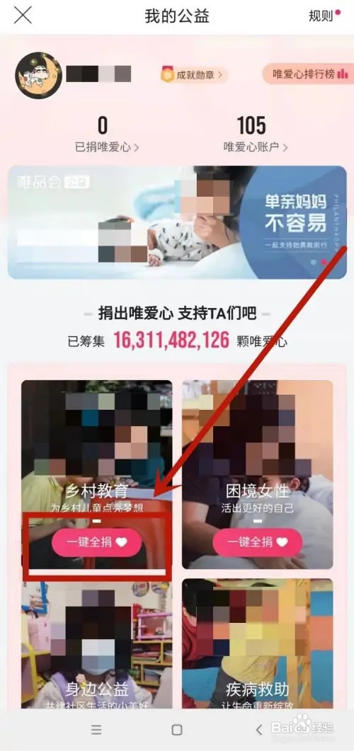 唯品会如何捐赠自己的唯爱心