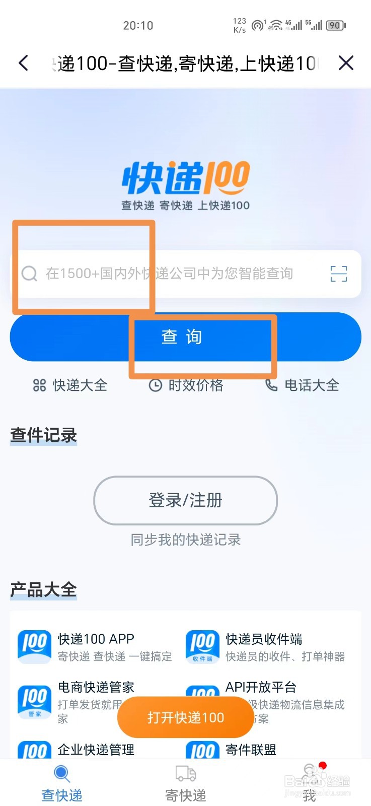 《闽政通》怎么查询快递
