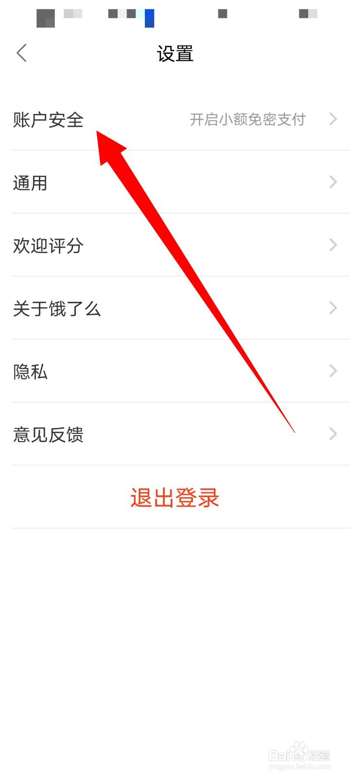 饿了么怎么关闭免密码支付？