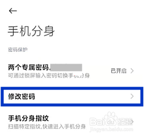 小米mix4如何更改手机的空间分身服务密码？