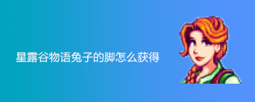 星露谷物语兔子的脚怎么获得