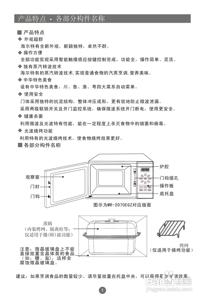 海尔2070EGZN微波炉使用说明书:[1]