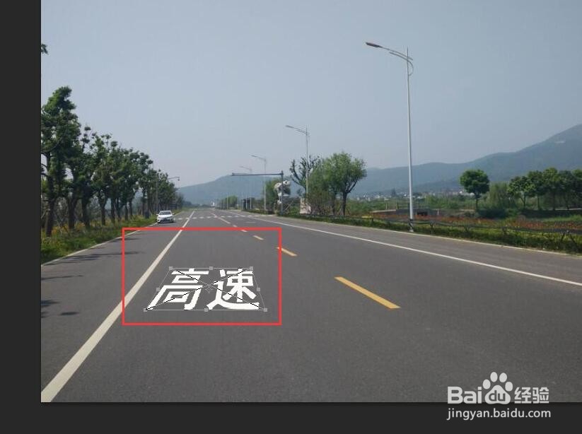 PS如何制作公路上的文字